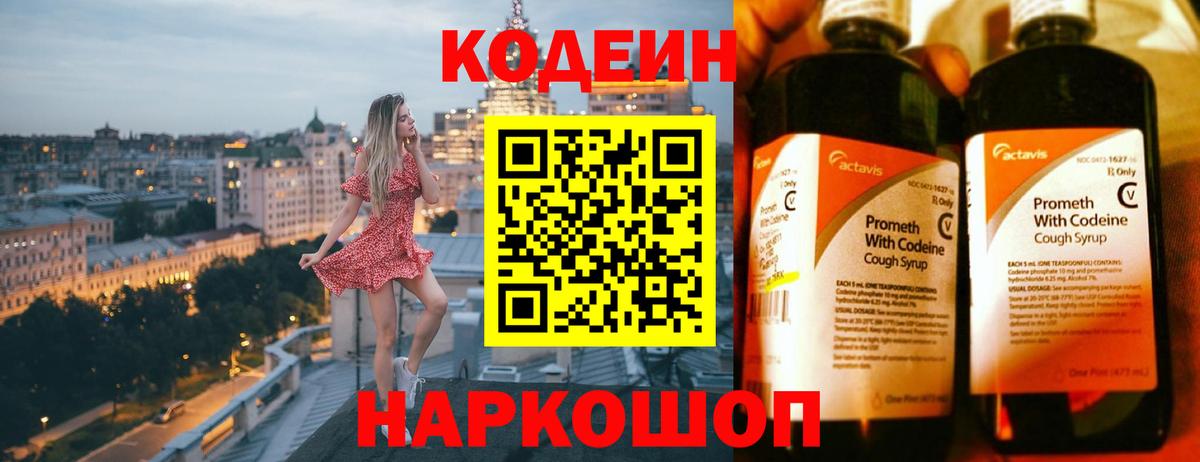 Кодеин Purple Drank Керчь